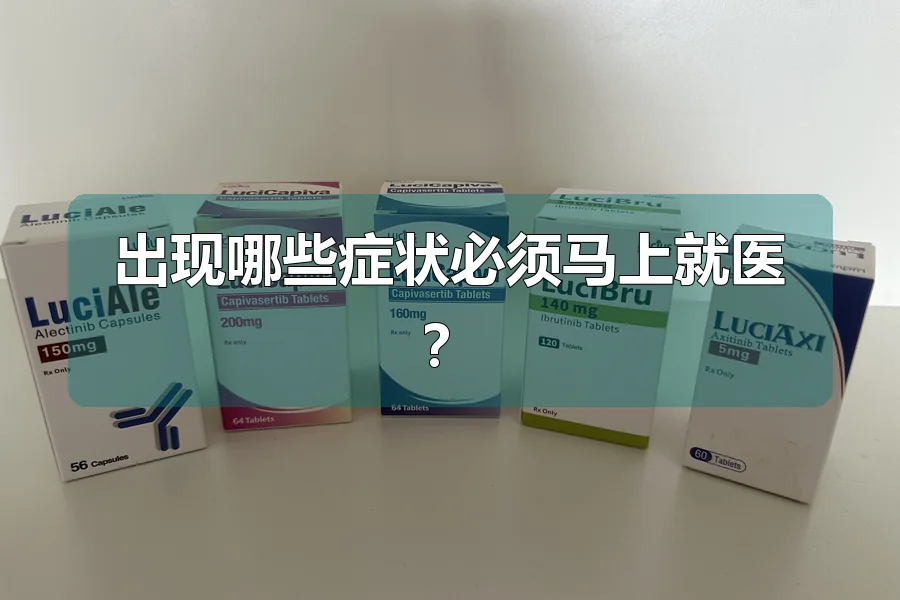 出现哪些症状必须马上就医?