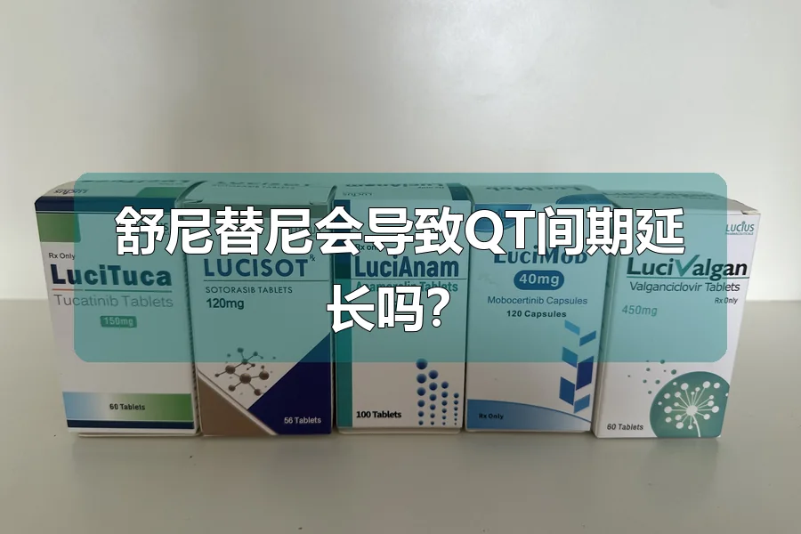 舒尼替尼会导致QT间期延长吗?