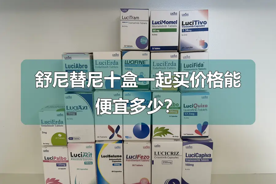 舒尼替尼十盒一起买价格能便宜多少?