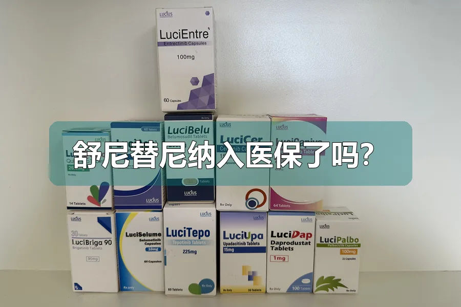 舒尼替尼纳入医保了吗?