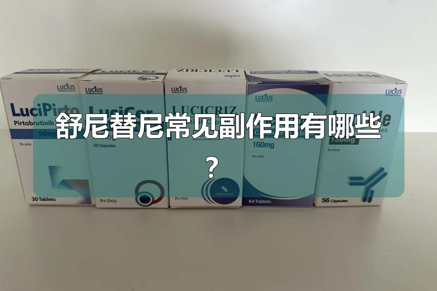 舒尼替尼常见副作用有哪些?