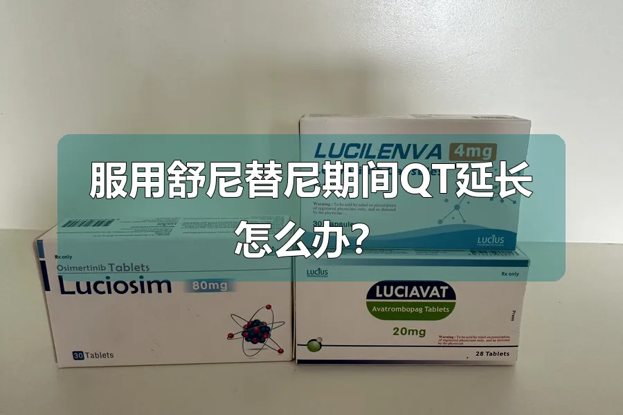 服用舒尼替尼期间QT延长怎么办?