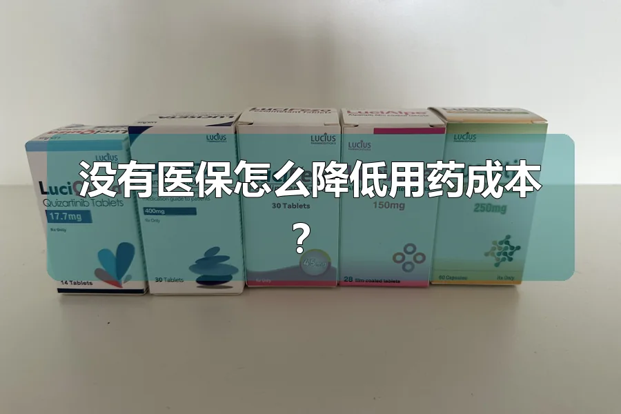 没有医保怎么降低用药成本?