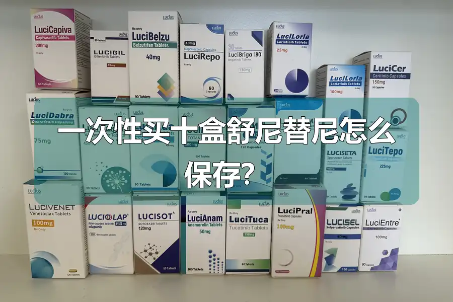 一次性买十盒舒尼替尼怎么保存?