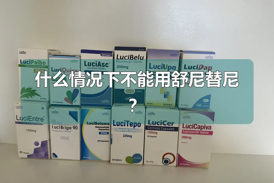 什么情况下不能用舒尼替尼?