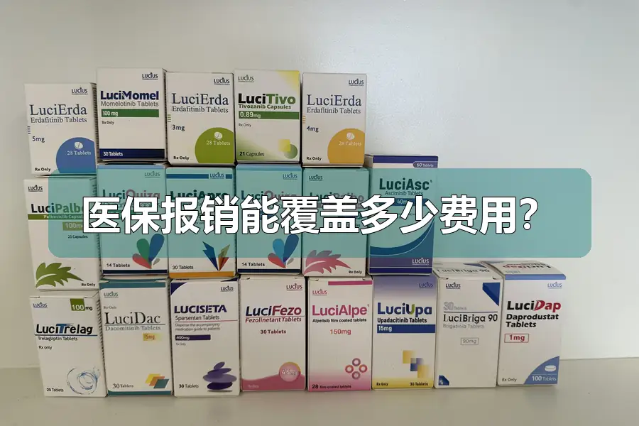 医保报销能覆盖多少费用?